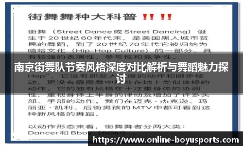南京街舞队节奏风格深度对比解析与舞蹈魅力探讨