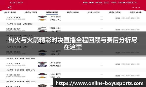 热火与火箭精彩对决直播全程回顾与赛后分析尽在这里
