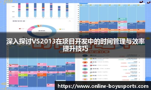 深入探讨VS2013在项目开发中的时间管理与效率提升技巧