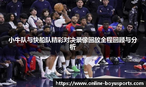 小牛队与快船队精彩对决录像回放全程回顾与分析
